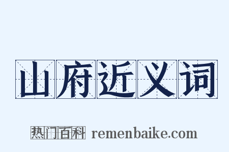 山府近义词是什么意思的图片